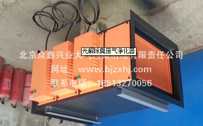 光解廢氣凈化器——廢棄不見了，空氣更清新！